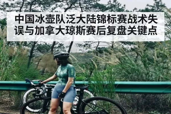 中国冰壶队泛大陆锦标赛战术失误与加拿大琼斯赛后复盘关键点（xingkongsports）
